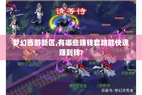 梦幻西游新区,有哪些赚钱套路能快速赚到钱?
