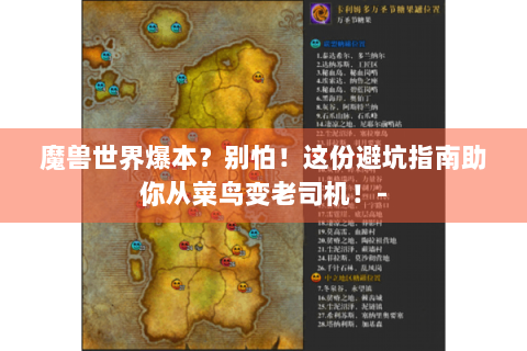魔兽世界爆本？别怕！这份避坑指南助你从菜鸟变老司机！-