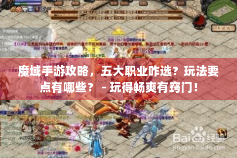 魔域手游攻略，五大职业咋选？玩法要点有哪些？ - 玩得畅爽有窍门！