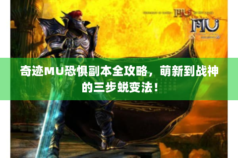 奇迹MU恐惧副本全攻略，萌新到战神的三步蜕变法！