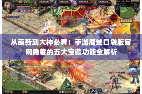 从萌新到大神必看！手游魔域口袋版官网隐藏的五大宝藏功能全解析
