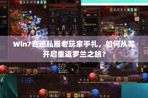 Win7奇迹私服老玩家手札，如何从零开启重返罗兰之旅？