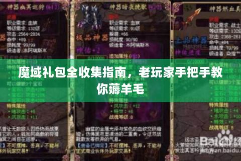 魔域礼包全收集指南，老玩家手把手教你薅羊毛