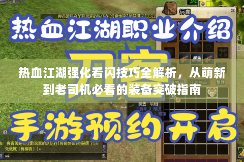 热血江湖强化看闪技巧全解析，从萌新到老司机必看的装备突破指南
