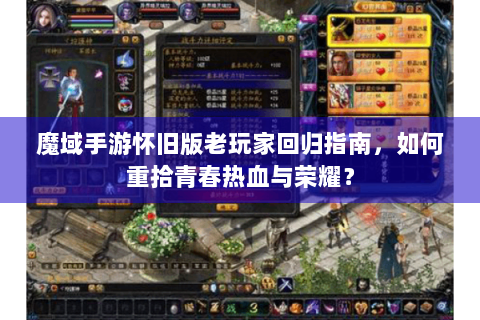 魔域手游怀旧版老玩家回归指南，如何重拾青春热血与荣耀？