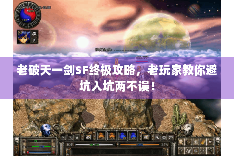 老破天一剑SF终极攻略，老玩家教你避坑入坑两不误！