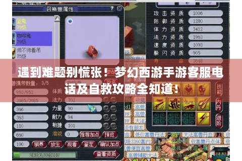 遇到难题别慌张！梦幻西游手游客服电话及自救攻略全知道！