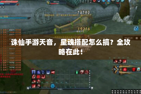 诛仙手游天音，星魂搭配怎么搞？全攻略在此！