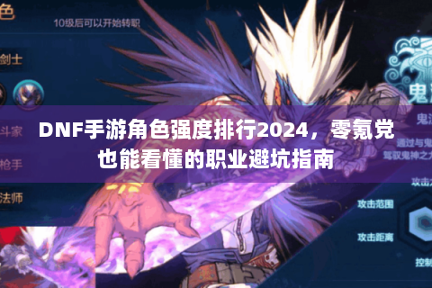 DNF手游角色强度排行2024，零氪党也能看懂的职业避坑指南