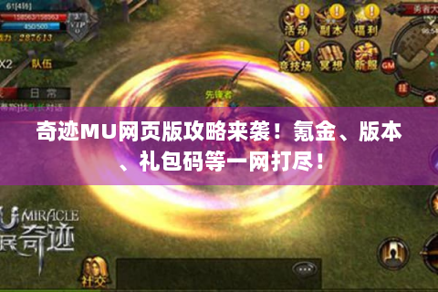 奇迹MU网页版攻略来袭！氪金、版本、礼包码等一网打尽！