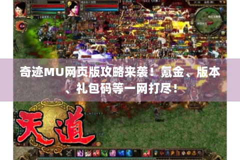 奇迹MU网页版攻略来袭！氪金、版本、礼包码等一网打尽！