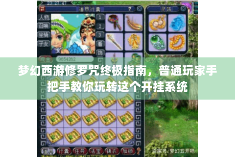 梦幻西游修罗咒终极指南，普通玩家手把手教你玩转这个开挂系统