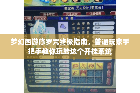 梦幻西游修罗咒终极指南，普通玩家手把手教你玩转这个开挂系统