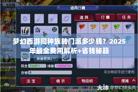 梦幻西游同种族转门派多少钱？2025年最全费用解析+省钱秘籍