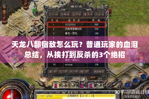 天龙八部宿敌怎么玩？普通玩家的血泪总结，从挨打到反杀的3个绝招