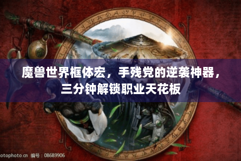 魔兽世界框体宏，手残党的逆袭神器，三分钟解锁职业天花板