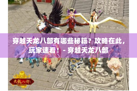 穿越天龙八部有哪些秘籍？攻略在此，玩家速看！- 穿越天龙八部