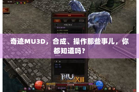奇迹MU3D，合成、操作那些事儿，你都知道吗？