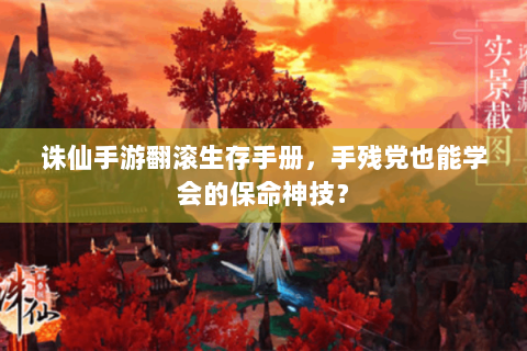 诛仙手游翻滚生存手册，手残党也能学会的保命神技？