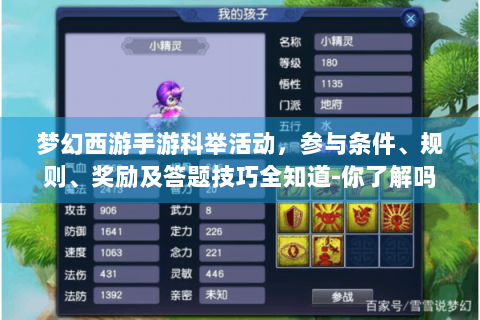 梦幻西游手游科举活动，参与条件、规则、奖励及答题技巧全知道-你了解吗？