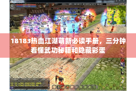 18183热血江湖萌新必读手册，三分钟看懂武功秘籍和隐藏彩蛋
