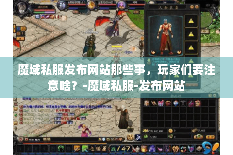 魔域私服发布网站那些事，玩家们要注意啥？-魔域私服-发布网站