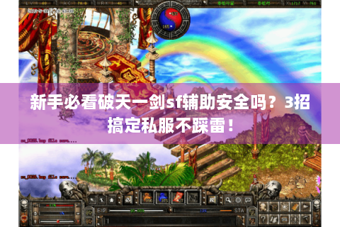 新手必看破天一剑sf辅助安全吗？3招搞定私服不踩雷！