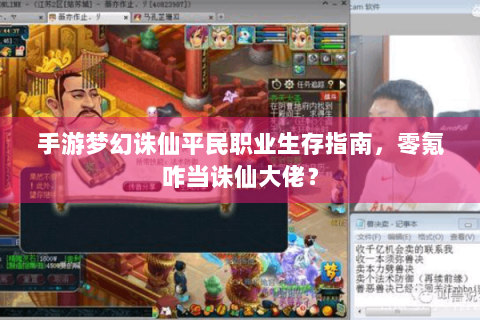 手游梦幻诛仙平民职业生存指南，零氪咋当诛仙大佬？