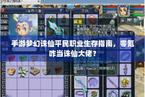 手游梦幻诛仙平民职业生存指南，零氪咋当诛仙大佬？
