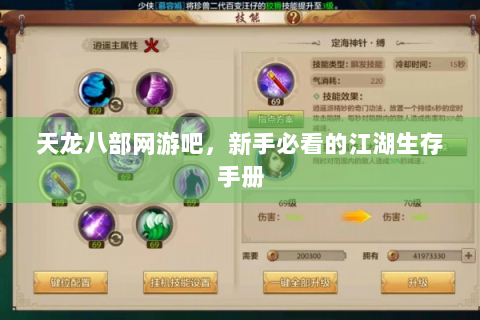 天龙八部网游吧，新手必看的江湖生存手册