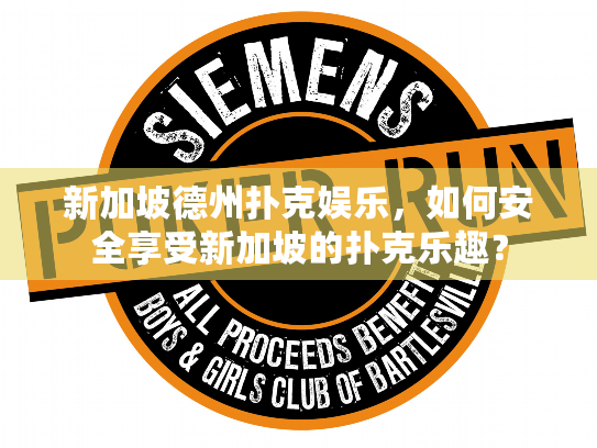 新加坡德州扑克娱乐，如何安全享受新加坡的扑克乐趣？