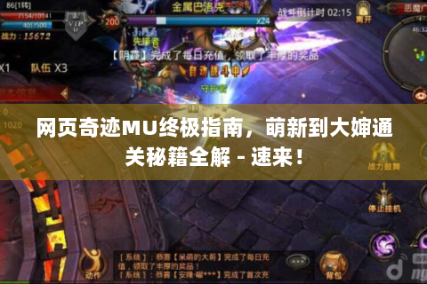 网页奇迹MU终极指南，萌新到大婶通关秘籍全解 - 速来！