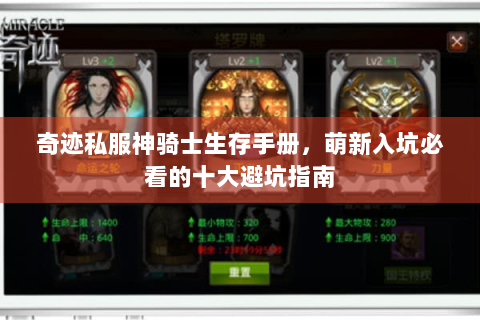 奇迹私服神骑士生存手册，萌新入坑必看的十大避坑指南