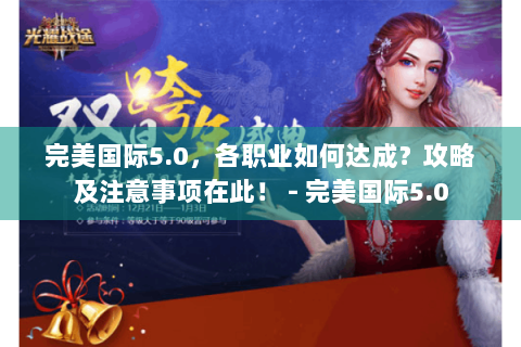 完美国际5.0，各职业如何达成？攻略及注意事项在此！ - 完美国际5.0
