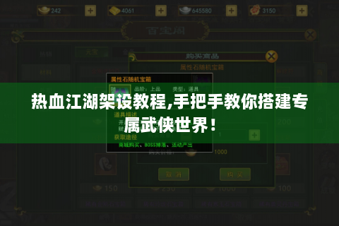 热血江湖架设教程,手把手教你搭建专属武侠世界！