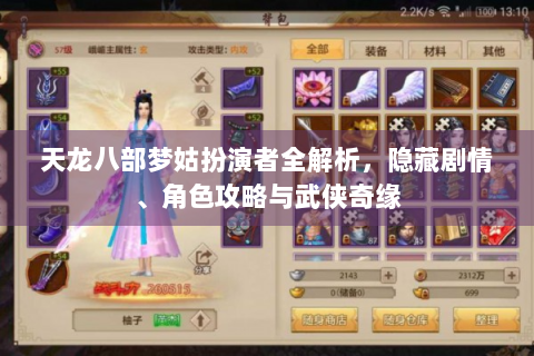 天龙八部梦姑扮演者全解析，隐藏剧情、角色攻略与武侠奇缘