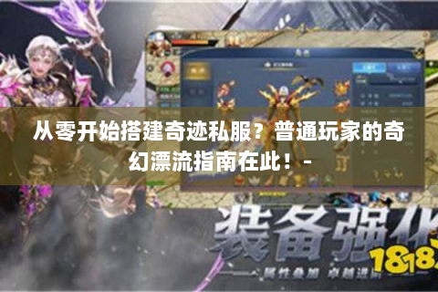 从零开始搭建奇迹私服？普通玩家的奇幻漂流指南在此！-