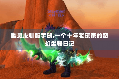幽灵虎驯服手册,一个十年老玩家的奇幻坐骑日记