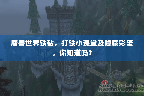 魔兽世界铁砧，打铁小课堂及隐藏彩蛋，你知道吗？