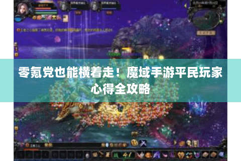 零氪党也能横着走！魔域手游平民玩家心得全攻略