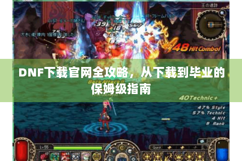 DNF下载官网全攻略，从下载到毕业的保姆级指南
