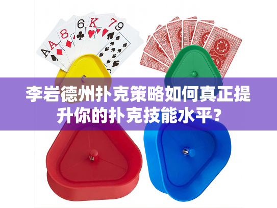 李岩德州扑克策略如何真正提升你的扑克技能水平？