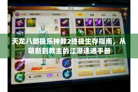 天龙八部极乐神教2终极生存指南，从萌新到教主的江湖速通手册