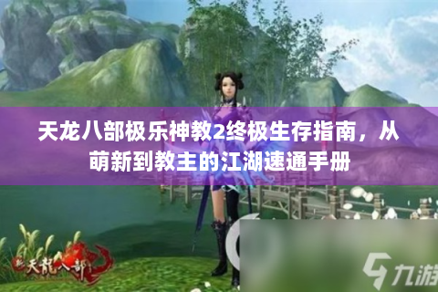天龙八部极乐神教2终极生存指南，从萌新到教主的江湖速通手册