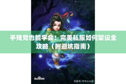 手残党也能学会！完美私服如何架设全攻略（附避坑指南）