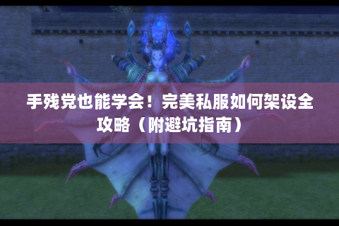 手残党也能学会！完美私服如何架设全攻略（附避坑指南）