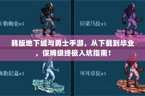 韩版地下城与勇士手游，从下载到毕业，保姆级终极入坑指南！