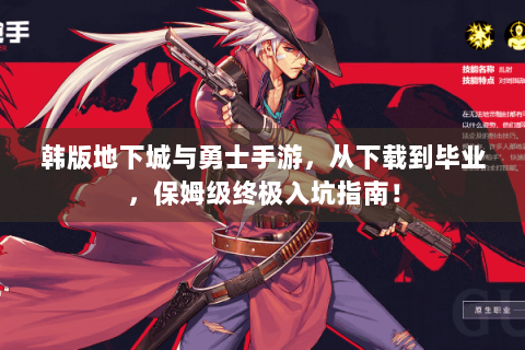 韩版地下城与勇士手游，从下载到毕业，保姆级终极入坑指南！
