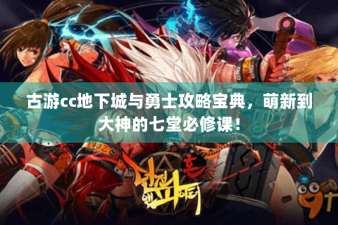 古游cc地下城与勇士攻略宝典，萌新到大神的七堂必修课！
