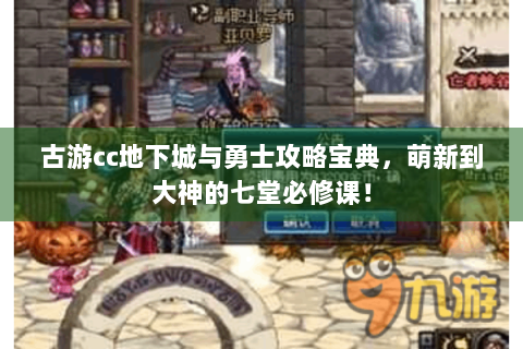 古游cc地下城与勇士攻略宝典，萌新到大神的七堂必修课！